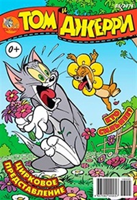 Tom & Jerry (rus) (RU) 8/2017